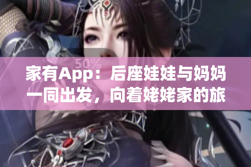 家有App：后座娃娃與媽媽一同出發(fā)，向著姥姥家的旅程進發(fā)