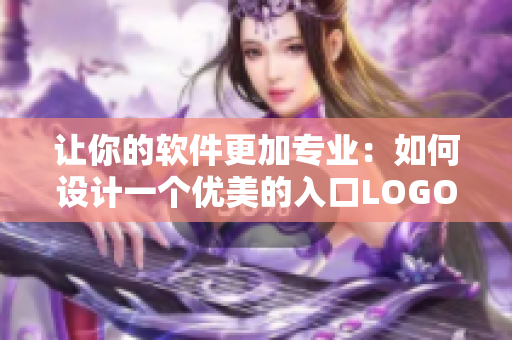 讓你的軟件更加專業(yè)：如何設(shè)計(jì)一個(gè)優(yōu)美的入口LOGO