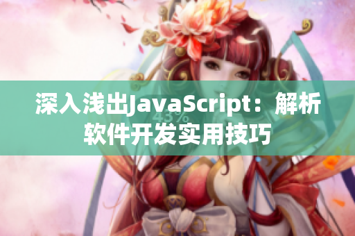 深入淺出JavaScript：解析軟件開發(fā)實(shí)用技巧