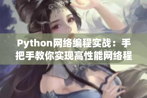 Python網(wǎng)絡(luò)編程實戰(zhàn)：手把手教你實現(xiàn)高性能網(wǎng)絡(luò)程序