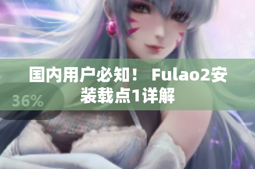 國內(nèi)用戶必知！ Fulao2安裝載點(diǎn)1詳解