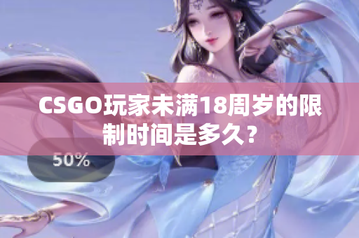 CSGO玩家未滿(mǎn)18周歲的限制時(shí)間是多久？