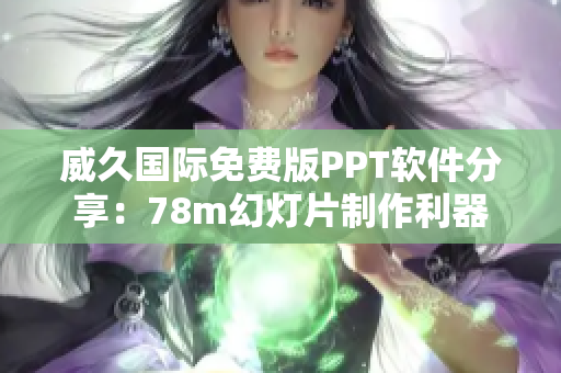 威久國際免費版PPT軟件分享：78m幻燈片制作利器