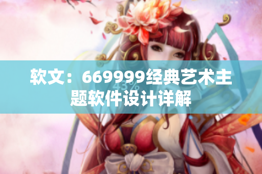 軟文：669999經(jīng)典藝術(shù)主題軟件設(shè)計(jì)詳解