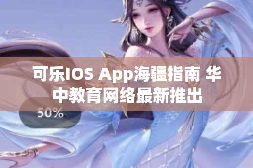 可樂IOS App海疆指南 華中教育網(wǎng)絡(luò)最新推出