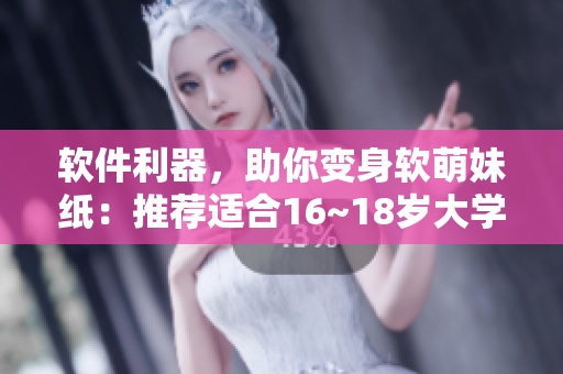 軟件利器，助你變身軟萌妹紙：推薦適合16~18歲大學(xué)生的女裝APP