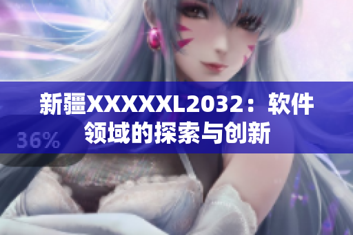 新疆XXXXXL2032：軟件領(lǐng)域的探索與創(chuàng)新