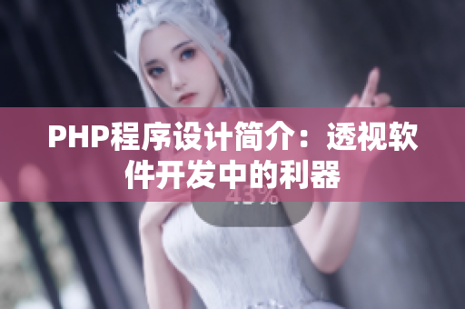 PHP程序設(shè)計簡介：透視軟件開發(fā)中的利器