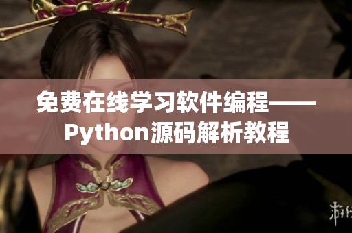 免費(fèi)在線學(xué)習(xí)軟件編程——Python源碼解析教程