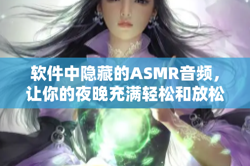 軟件中隱藏的ASMR音頻，讓你的夜晚充滿(mǎn)輕松和放松