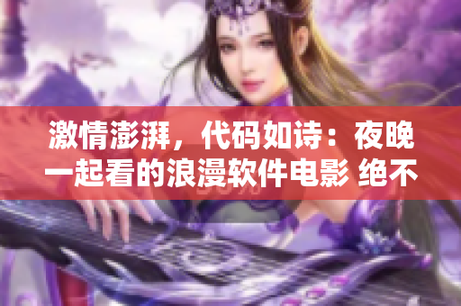 激情澎湃，代碼如詩：夜晚一起看的浪漫軟件電影 絕不能錯過