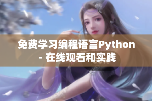 免費學(xué)習(xí)編程語言Python - 在線觀看和實踐