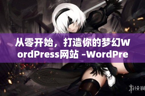 從零開始，打造你的夢幻WordPress網(wǎng)站 –WordPress網(wǎng)站開發(fā)教程