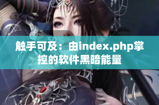 觸手可及：由index.php掌控的軟件黑暗能量