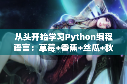 從頭開始學習Python編程語言：草莓+香蕉+絲瓜+秋葵+香草之路