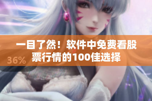 一目了然！軟件中免費(fèi)看股票行情的100佳選擇