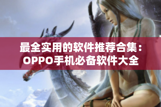 最全實用的軟件推薦合集：OPPO手機(jī)必備軟件大全