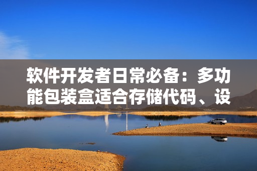 軟件開發(fā)者日常必備：多功能包裝盒適合存儲代碼、設(shè)備與工具