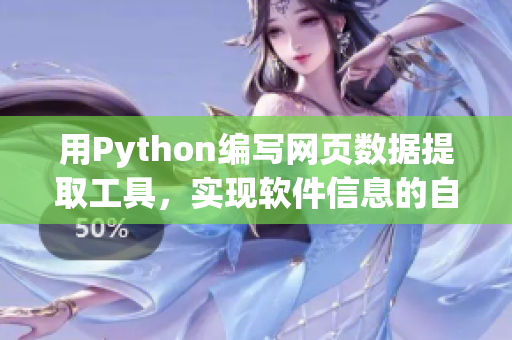 用Python編寫網(wǎng)頁數(shù)據(jù)提取工具，實現(xiàn)軟件信息的自動抓取