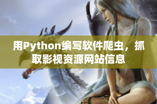 用Python編寫軟件爬蟲，抓取影視資源網(wǎng)站信息