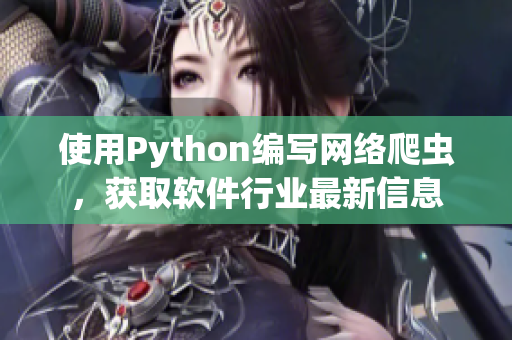 使用Python編寫網(wǎng)絡(luò)爬蟲，獲取軟件行業(yè)最新信息