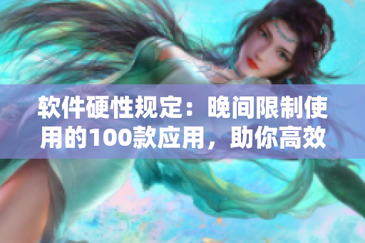 軟件硬性規(guī)定：晚間限制使用的100款應(yīng)用，助你高效生活