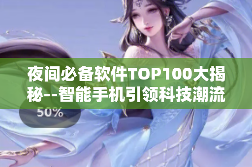 夜間必備軟件TOP100大揭秘--智能手機(jī)引領(lǐng)科技潮流