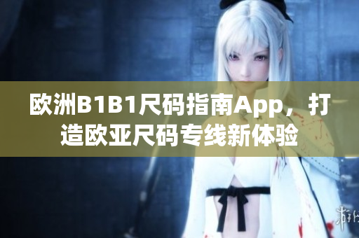 歐洲B1B1尺碼指南App，打造歐亞尺碼專線新體驗