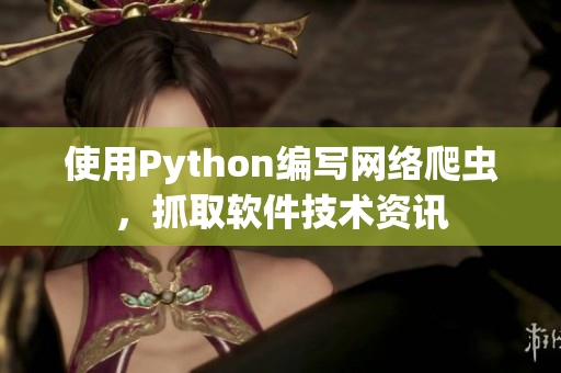 使用Python編寫網(wǎng)絡(luò)爬蟲，抓取軟件技術(shù)資訊