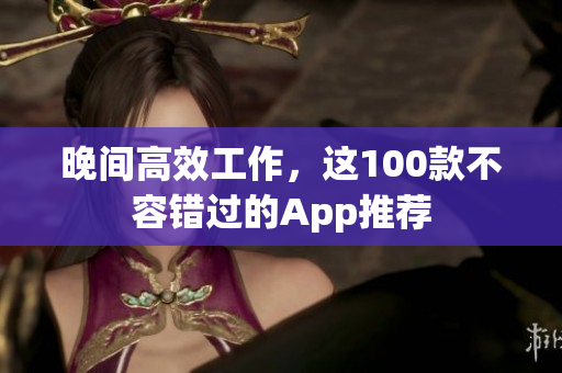 晚間高效工作，這100款不容錯過的App推薦