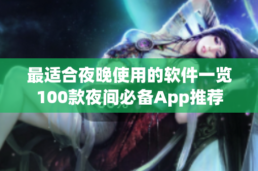 最適合夜晚使用的軟件一覽100款夜間必備App推薦