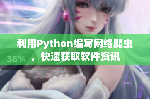 利用Python編寫網(wǎng)絡(luò)爬蟲，快速獲取軟件資訊