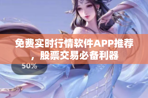 免費實時行情軟件APP推薦，股票交易必備利器