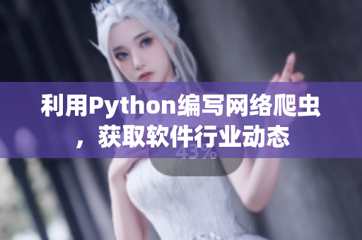 利用Python編寫網(wǎng)絡(luò)爬蟲，獲取軟件行業(yè)動(dòng)態(tài)