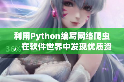 利用Python編寫網絡爬蟲，在軟件世界中發(fā)現優(yōu)質資源