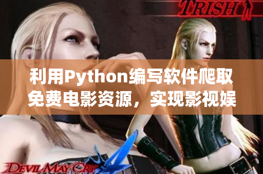 利用Python編寫軟件爬取免費(fèi)電影資源，實(shí)現(xiàn)影視娛樂在線收看功能