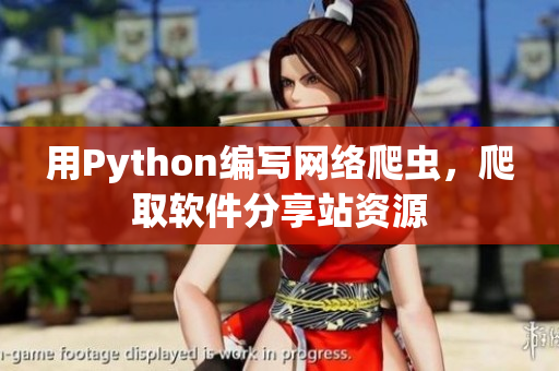 用Python編寫網絡爬蟲，爬取軟件分享站資源