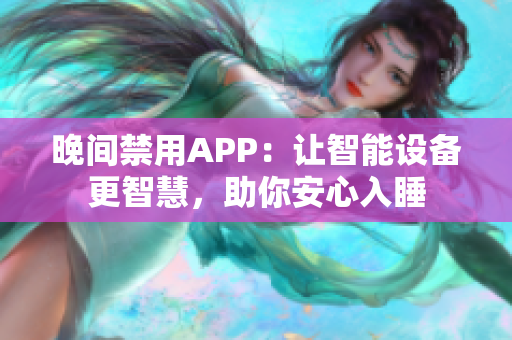 晚間禁用APP：讓智能設(shè)備更智慧，助你安心入睡