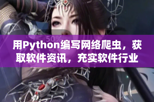 用Python編寫網(wǎng)絡(luò)爬蟲，獲取軟件資訊，充實軟件行業(yè)洞見