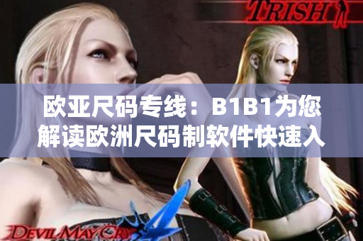 歐亞尺碼專線：B1B1為您解讀歐洲尺碼制軟件快速入門攻略