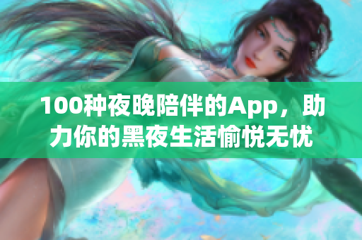 100種夜晚陪伴的App，助力你的黑夜生活愉悅無憂