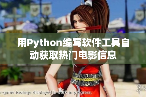 用Python編寫(xiě)軟件工具自動(dòng)獲取熱門(mén)電影信息