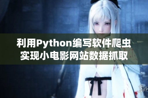 利用Python編寫軟件爬蟲實(shí)現(xiàn)小電影網(wǎng)站數(shù)據(jù)抓取