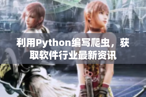 利用Python編寫爬蟲，獲取軟件行業(yè)最新資訊