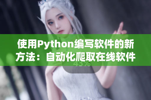 使用Python編寫軟件的新方法：自動(dòng)化爬取在線軟件資源的方法詳解