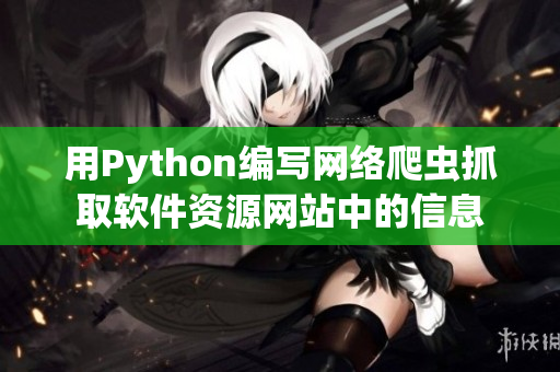 用Python編寫網(wǎng)絡(luò)爬蟲抓取軟件資源網(wǎng)站中的信息