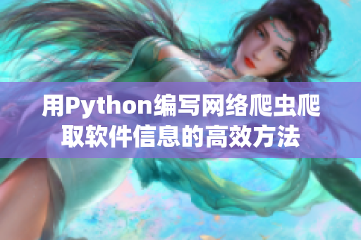 用Python編寫網(wǎng)絡(luò)爬蟲爬取軟件信息的高效方法