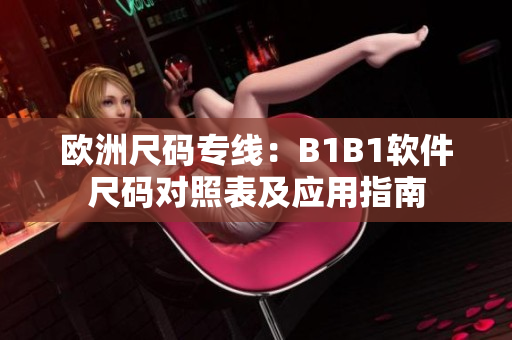 歐洲尺碼專線：B1B1軟件尺碼對照表及應(yīng)用指南