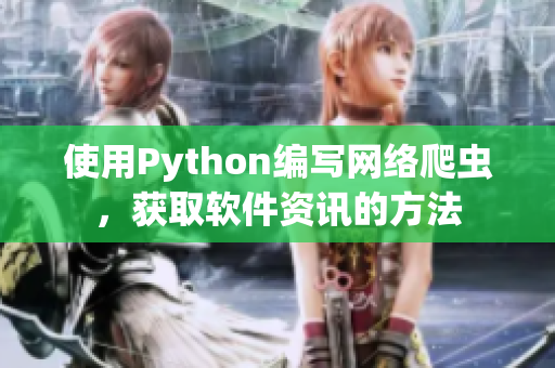 使用Python編寫網(wǎng)絡(luò)爬蟲，獲取軟件資訊的方法