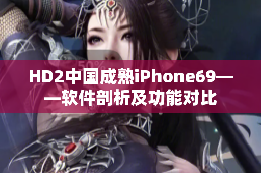 HD2中國(guó)成熟iPhone69——軟件剖析及功能對(duì)比